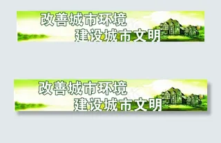 城市展板 文明标语、
