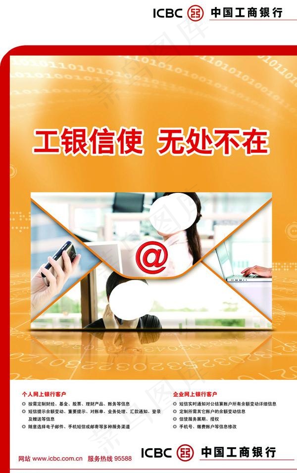 工商银行 工银信使psd模版下载