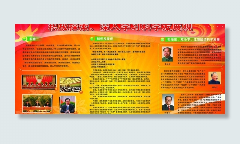 地方*学习科学发展观宣传栏图片cdr矢量模版下载