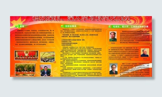 地方*学习科学发展观宣传栏图片 地方*学习科学发展观宣传栏图片