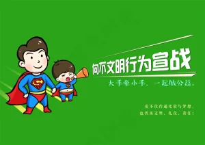 传承文明礼仪