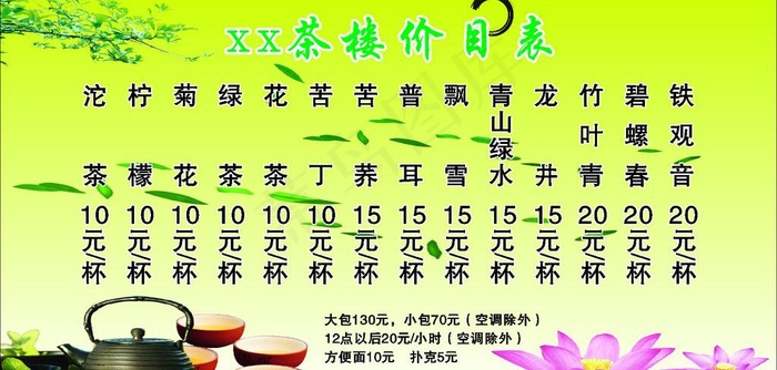 茶楼价目表图片cdr矢量模版下载