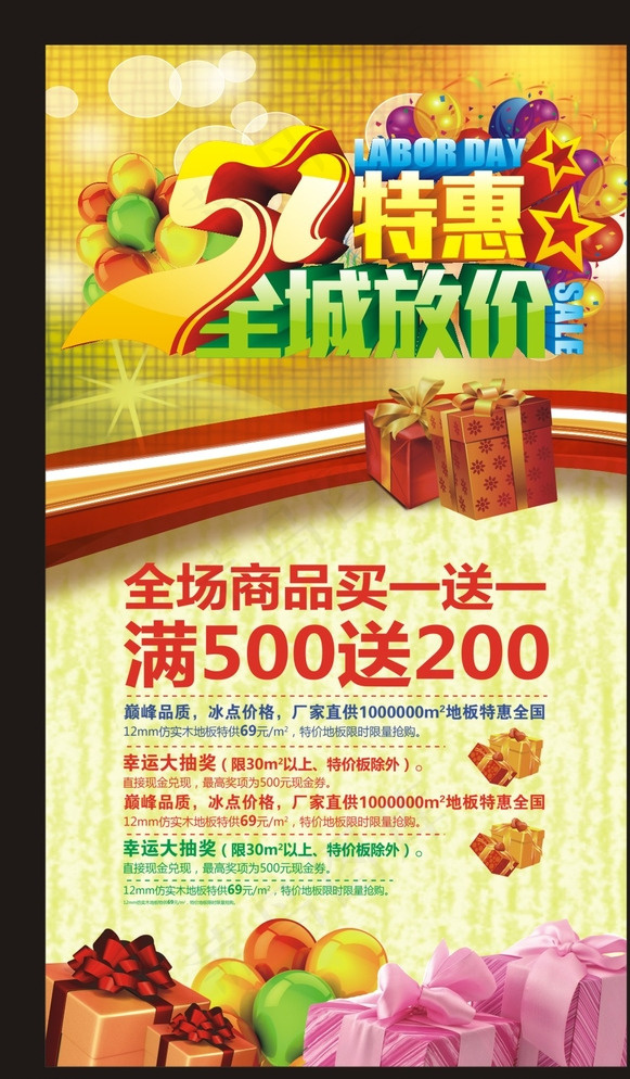 五一特惠全城放价宣传海报图片