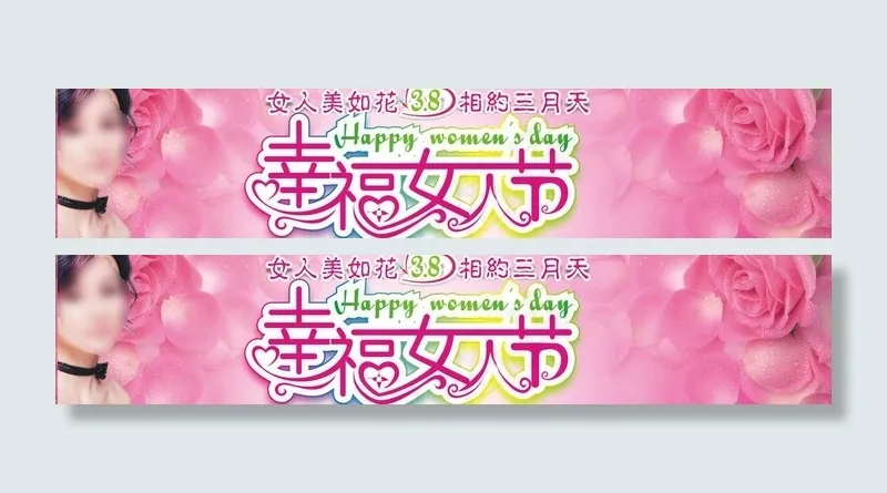 幸福女人节矢量素材图片cdr矢量模版下载