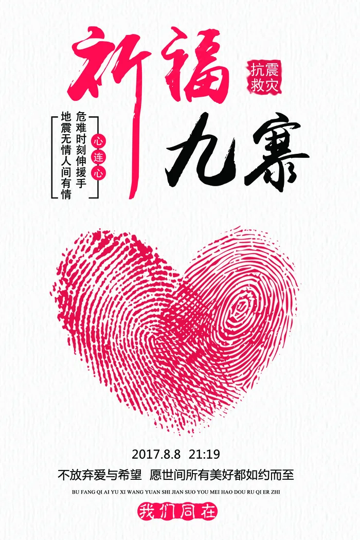 心系九寨沟祈福抗震救灾公益海报