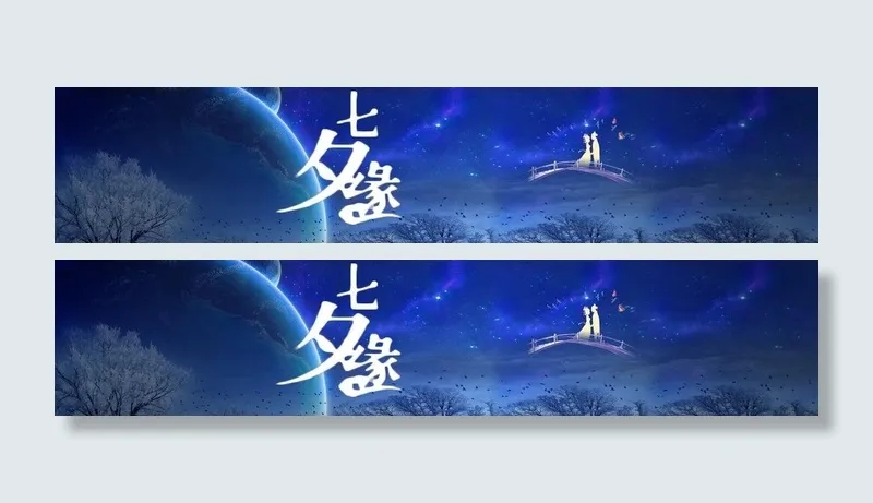 淘宝七夕海报图图片psd模版下载