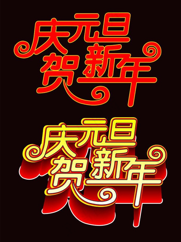 庆元旦贺新年图片