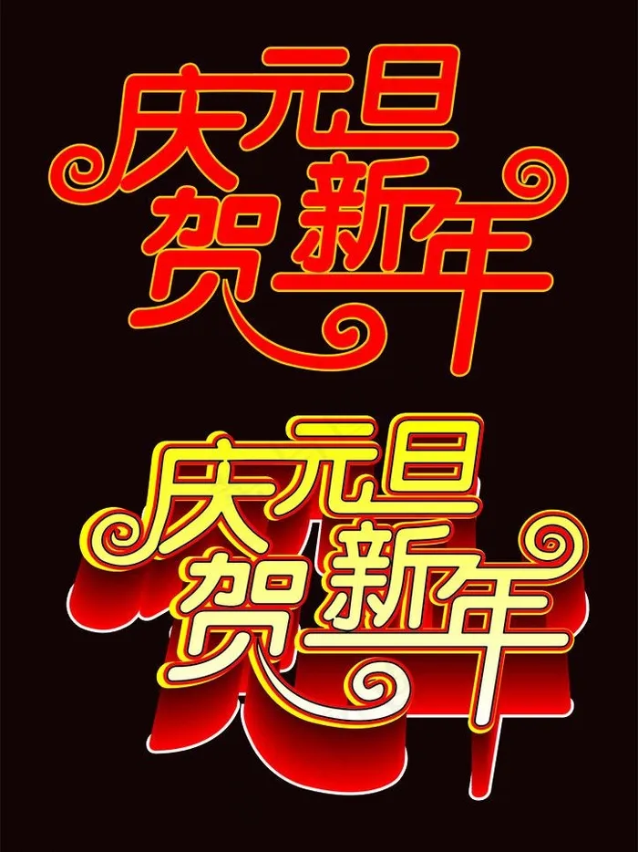 庆元旦贺新年图片cdr矢量模版下载
