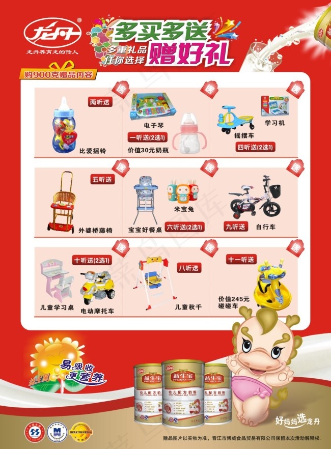 龙丹奶粉促销单赠品宣传单奖品传单cdr矢量模版下载