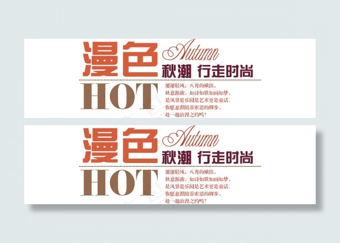 淘宝海报文字素材漫色秋潮