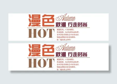 淘宝海报文字素材漫色秋潮