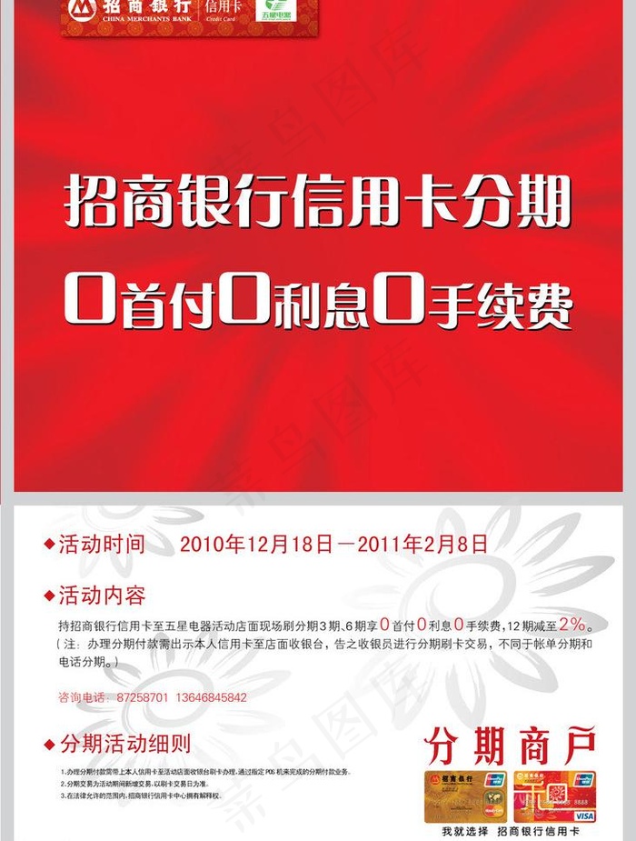 招商银行五星家电海报图片ai矢量模版下载
