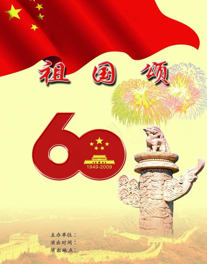 歌唱祖国节目单图片(2480X3343(DPI:300))psd模版下载
