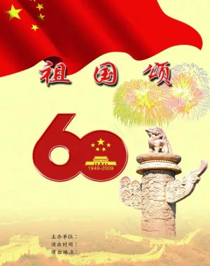歌唱祖国节目单图片