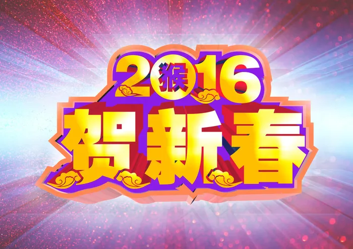 2016贺新春(3508X2480(DPI:300))psd模版下载
