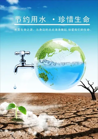 节约用水·珍惜生命