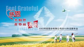 2015年企业年会背景