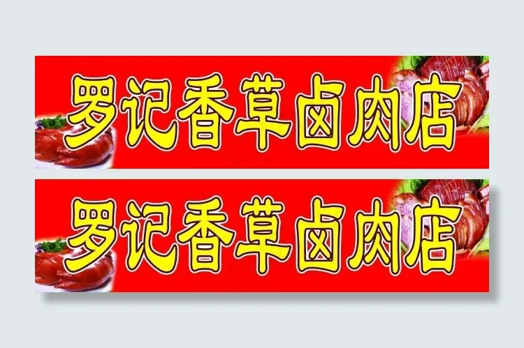 罗记香草卤肉店psd模版下载