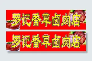 罗记香草卤肉店