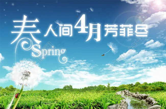 春天 海报(3500X2300(DPI:300))psd模版下载