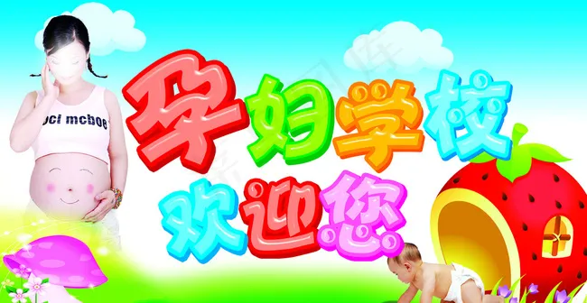 孕妇学校欢迎您图片psd模版下载