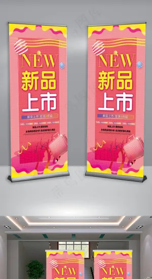 可爱创意新品上市促销展架设计