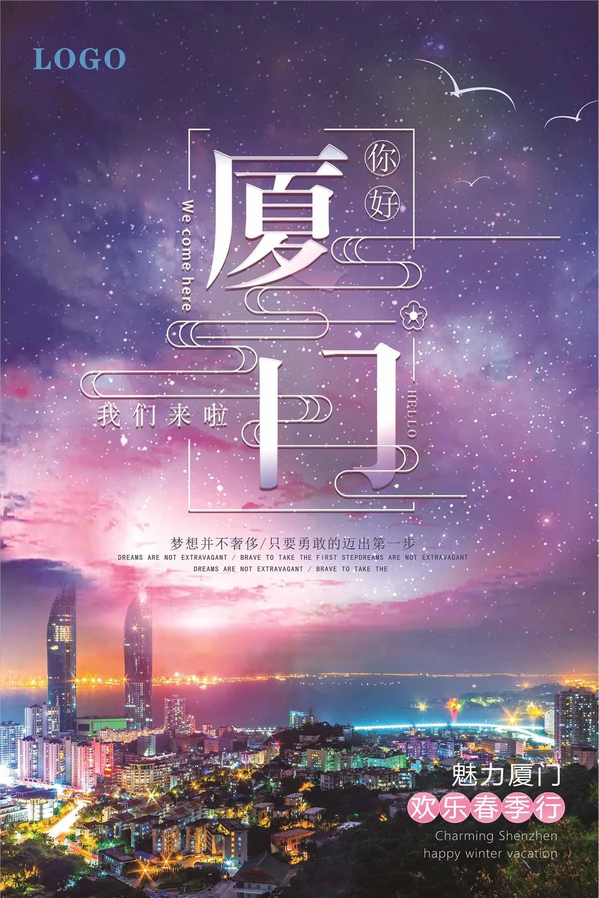 唯美星空厦门旅游宣传海报(3543X5315(DPI:150))psd模版下载