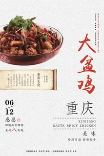 大盆鸡特色美食宣传海报