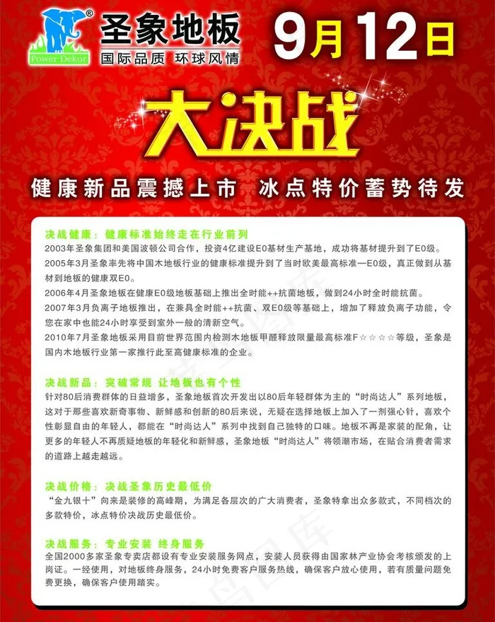 圣象地板“大决战”海报图片psd模版下载