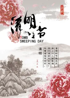 清明节海报 清明节海报