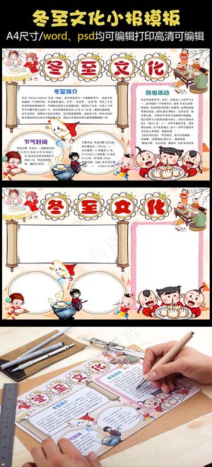 可爱中国风冬至文化小报手抄报Wor...