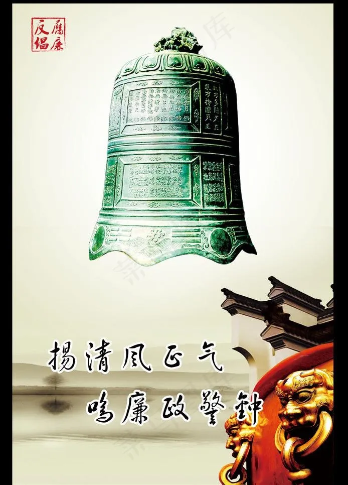 廉洁图片psd模版下载