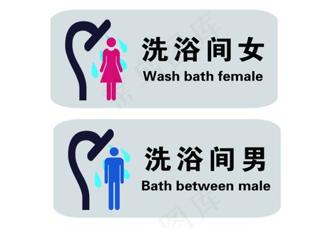 卫生间、洗浴间
