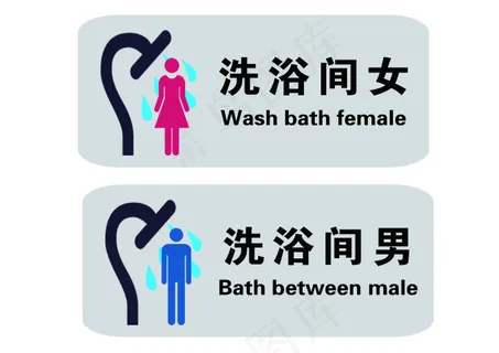 卫生间、洗浴间