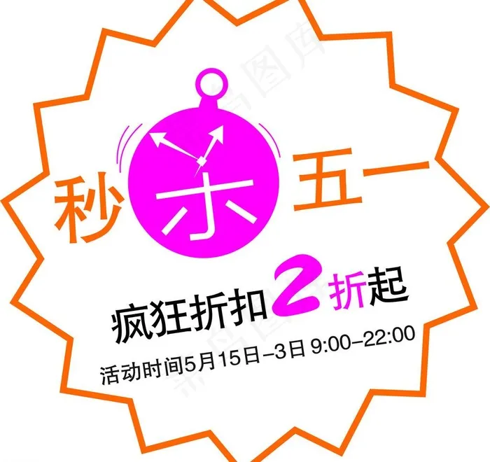 秒杀 五一图片cdr矢量模版下载