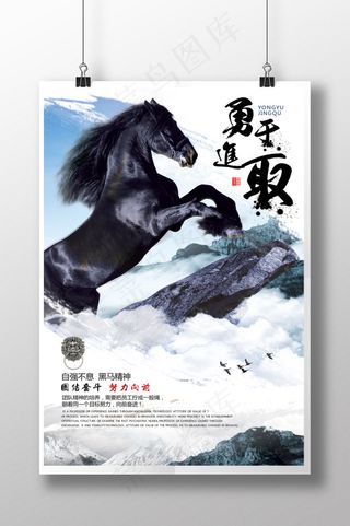 企业文化黑马精神海报宣传