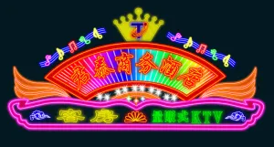 霓虹灯