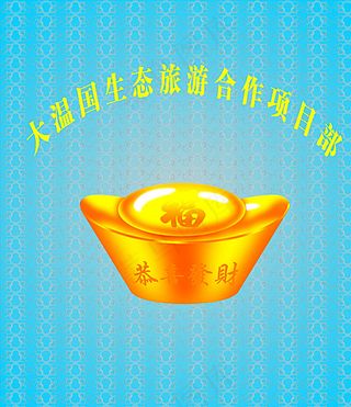 金元宝  蓝色背景展板图片