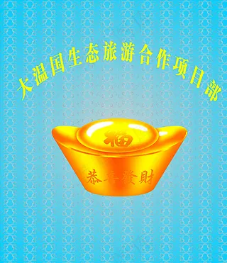 金元宝  蓝色背景展板图片