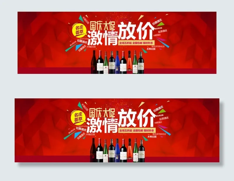 淘宝红酒国庆节促销海报模板psd模版下载