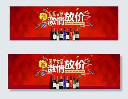 淘宝红酒国庆节促销海报模板 淘宝红酒国庆节促销海报模板