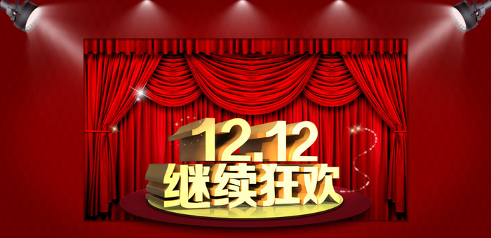 1212双十二继续狂欢海报促销淘宝...