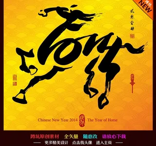 马年2014图片