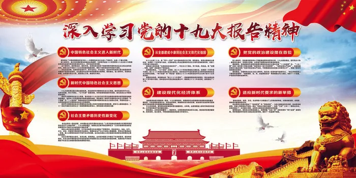 喜迎十九大共筑中国梦党建文化宣传展...(7087X3543(DPI:150))psd模版下载