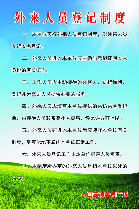 外来人员登记制度cdr矢量模版下载