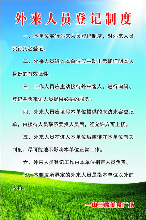 外来人员登记制度cdr矢量模版下载