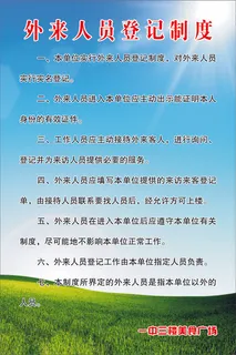 外来人员登记制度