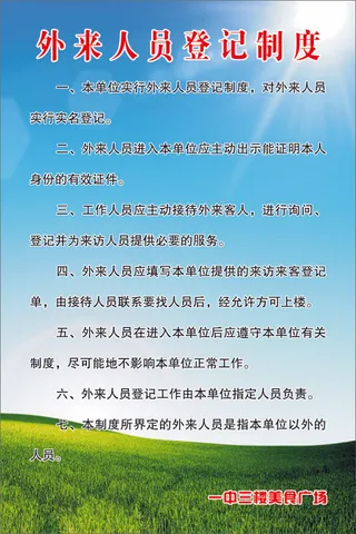 外来人员登记制度