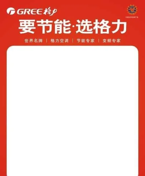 格力空调空白海报cdr矢量模版下载