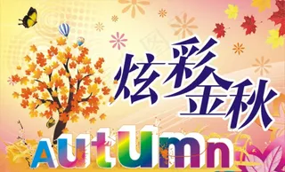 炫彩金秋